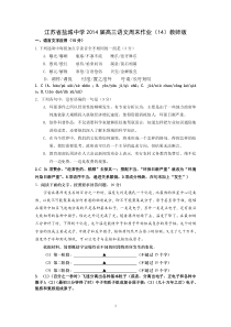 盐城中学2014届高三语文周末作业(14)教师版