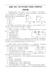 盐城市2008／2009学年度高三年级第三次调研考试