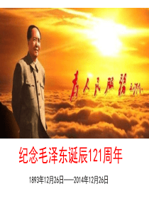 毛泽东诞辰纪念