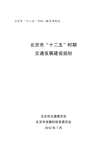 北京市“十二五”时期交通建设发展规划