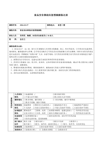 食品安全事故应急预案演练记录