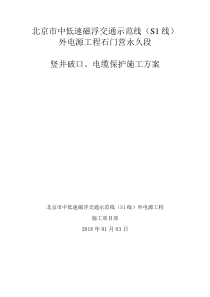 北京市中低速磁浮交通示范线(S1线)外电源工程石门营永久段竖井破口方案