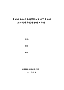 盐城检修工区变电所室内入侵施工方案