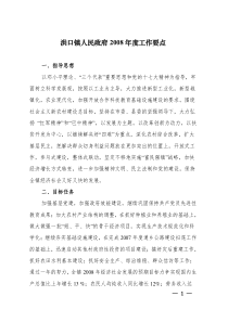 洪口镇人民政府2008年度工作要点