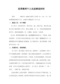 优秀教师个人先进事迹材料