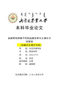 盐碱草地种植不同耐盐碱牧草对土壤水分的影响