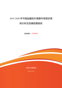 盐酸拓扑替康现状及发展趋势分析报告