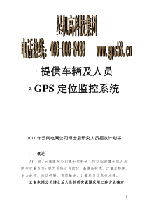 监控GPS江GPS国标车辆定位苏省电力公司《博士后研究人员招收计划书》