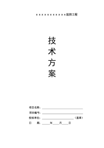 监控工程技术方案含施工组织计划