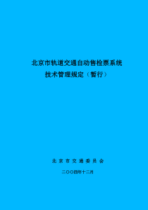 北京市轨道交通自动售检票系统技术管理规定（暂行）doc-