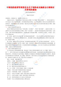 中国保险监督管理委员会关于保险业实施新会计准则有关事项的通知