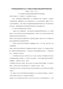 中国保险监督管理委员会关于加强机动车辆商业保险条款费率管理的通知