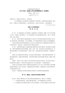 中国保险监督管理委员会关于印发《保险公司合规管理指引》的通知(保监