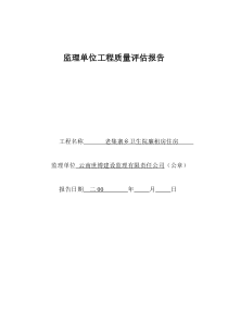 监理单位工程质量评估报告