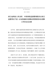 中国保险监督管理委员会浙江监管局关于进一步加强道路交通事故损害