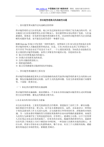 供应链管理模式的战略性问题(doc5)