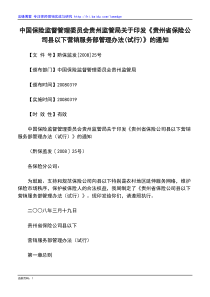 中国保险监督管理委员会贵州监管局关于印发《贵州省保险公司县以下