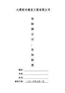 危险源公示告知制度资料