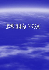 流体pVT关系.