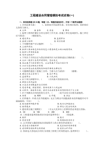 监理工程师建设合同管理模拟考试试卷