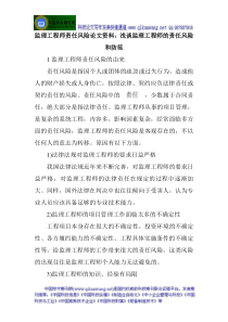 监理工程师责任风险论文资料浅谈监理工程师的责任风险和防范