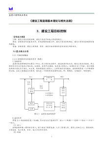 监理概论3.建设工程目标控制