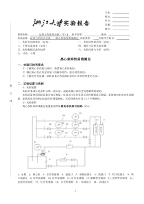 流体力学综合实验离心泵特性曲线测定