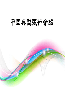 中国典型银行介绍(只包含五大银行中的中行、建行、工商