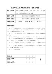 监理单位工程质量评估报告(合格证)