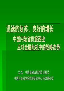 中国内陆省份旅游业应对金融危机中的战略态势