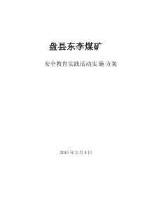 盘县东李煤矿安全教育实践活动实施方案