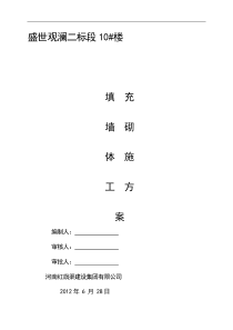 盛世观澜10楼砌体施工方案