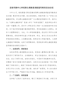 流坡坞镇中心学校群众满意度调查宣传教育活动总结