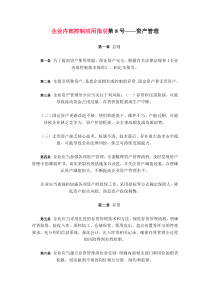 企业内部控制应用指引第8号——资产管理