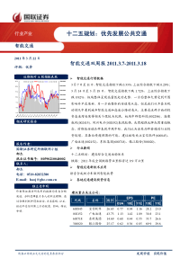 十二五规划：优先发展公共交通