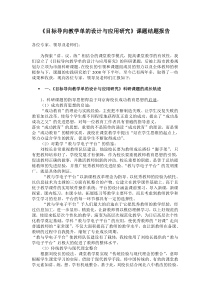 目标导向教学单的设计与应用研究结题报告