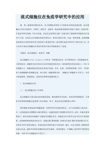 流式细胞仪在免疫学研究中的应用