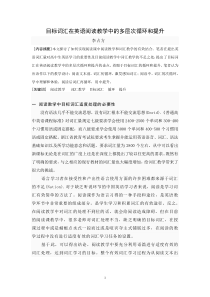 目标词汇在英语阅读教学中的多层次循环和提升