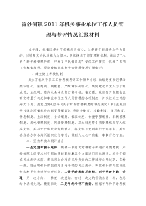 流沙河镇2011年机关事业单位工作人员管理情况汇报材料