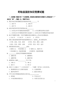 盱眙县国防知识竞赛题库