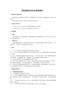 盲板抽堵作业安全管理规定