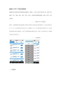 直播8APP分析报告