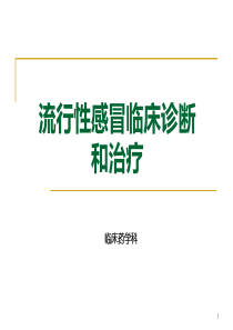 流行性感冒的临床诊断和治疗及抗病毒药物使用