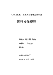 直流接地选线装置运行操作规程