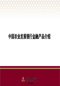 中国农业发展银行金融产品介绍