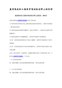 直流电机和三相异步电动机功率上的区别