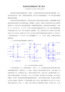 直流电机的基础知识-第三部分