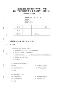 流行病学考试(预防)第5套