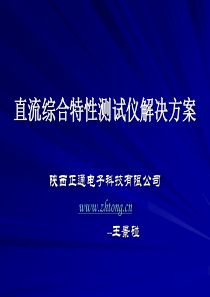 直流综合特性测试仪解决方案