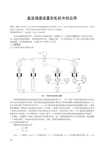 直流调速装置在轧机中的应用